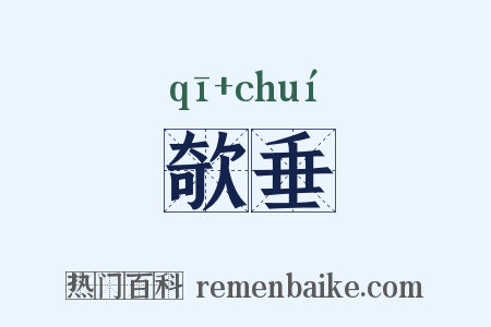 欹垂是什么意思的图片